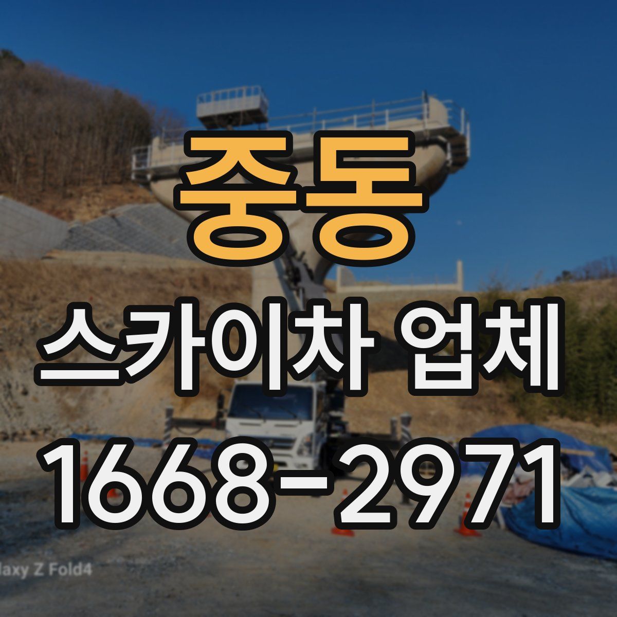 중동 스카이차 업체