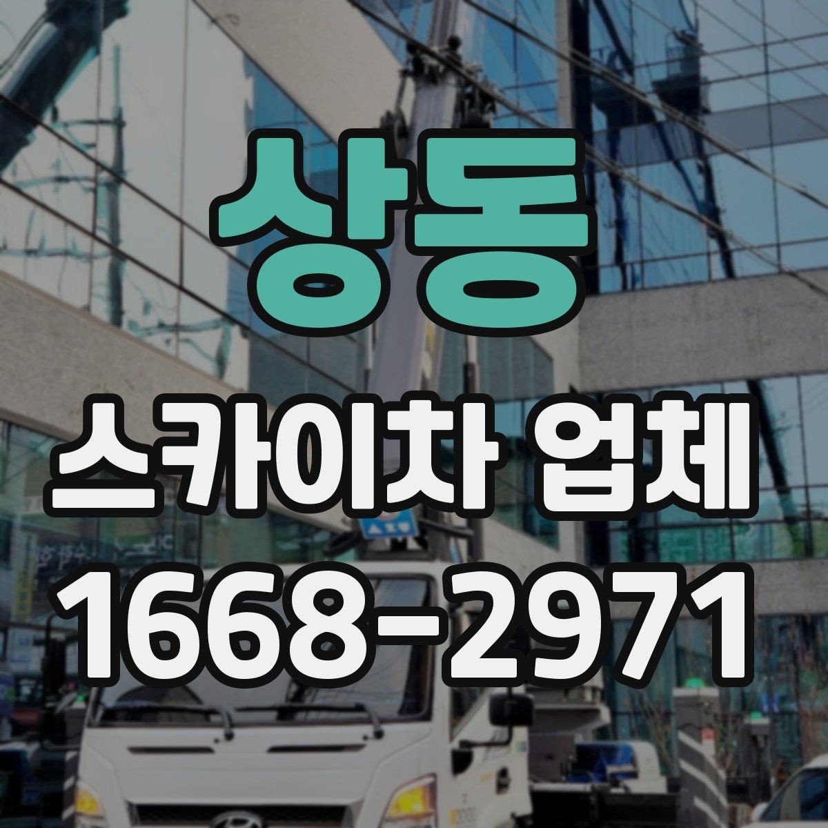 상동 스카이차 업체 작업 전 필요한 허가와 확인사항
