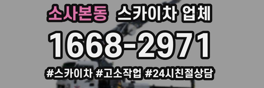 소사본동 스카이차 업체