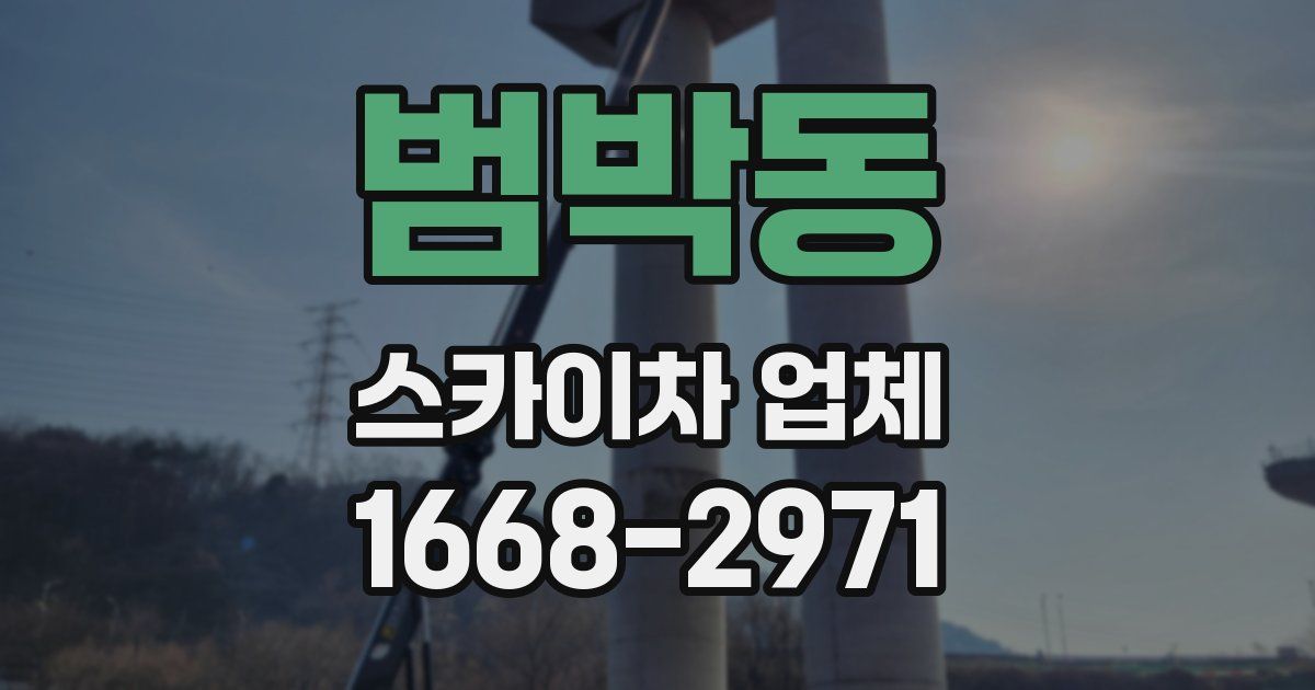 범박동 스카이차 업체
