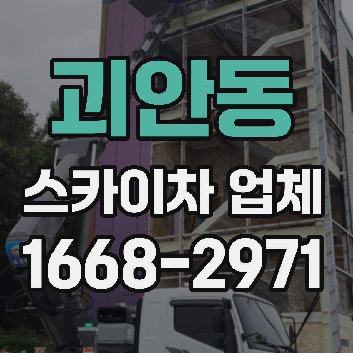괴안동 스카이차 업체 서비스 상담으로 알 수 있는 것들