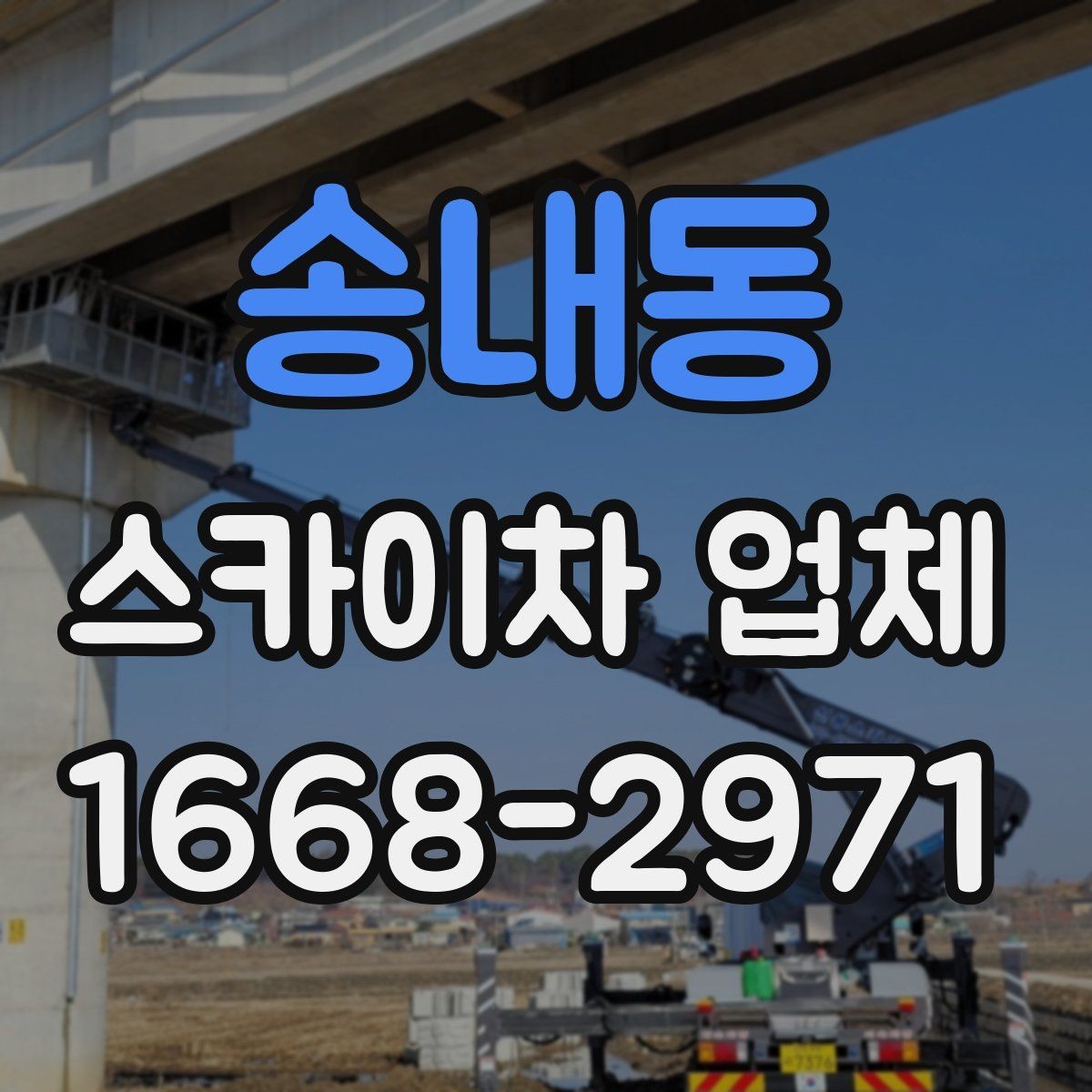 송내동 스카이차 업체 예약 전에 작업 조건을 정리하는 법