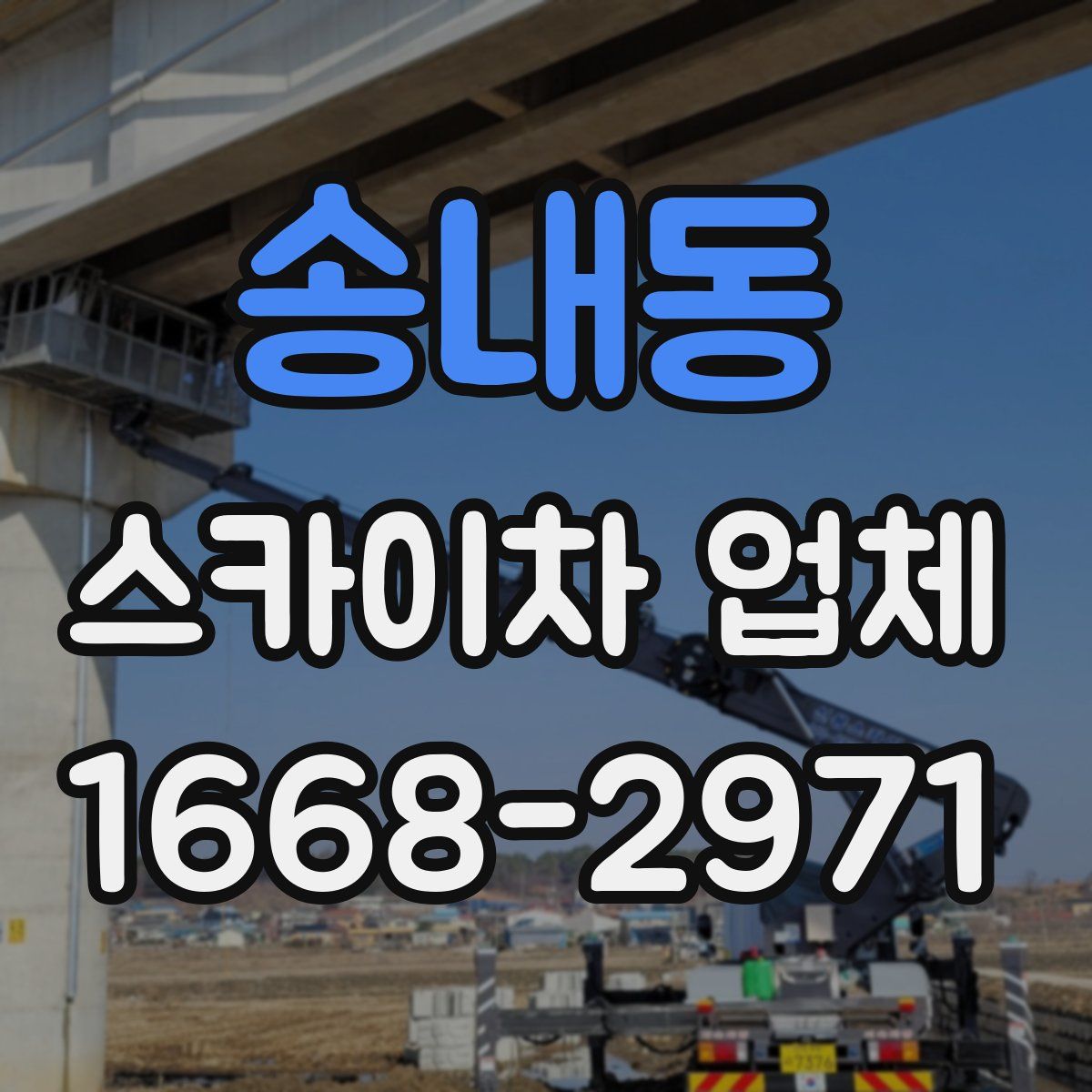 송내동 스카이차 업체