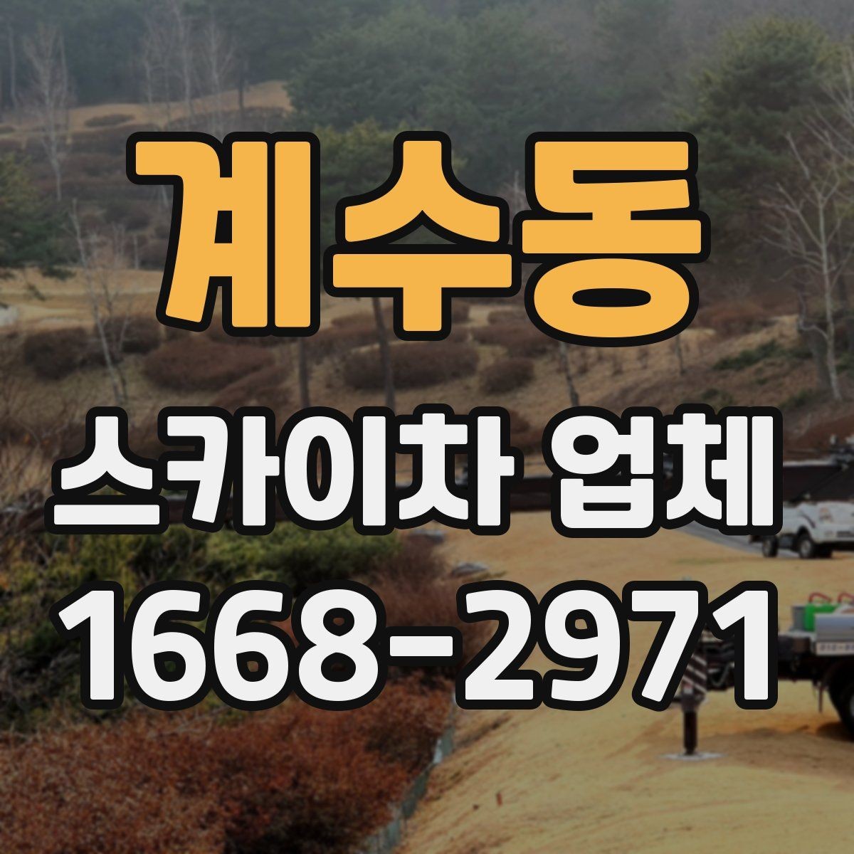 계수동 스카이차 업체 이용 전 안전수칙을 점검하는 이유