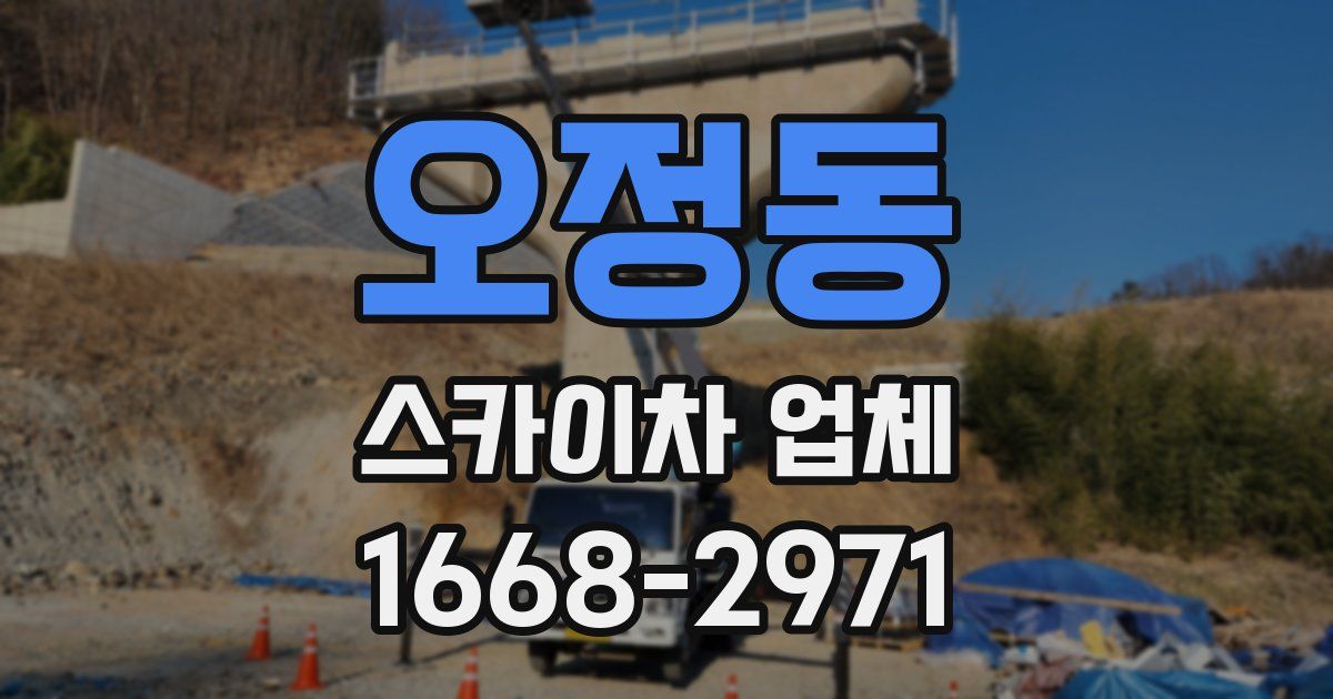 오정동 스카이차 업체