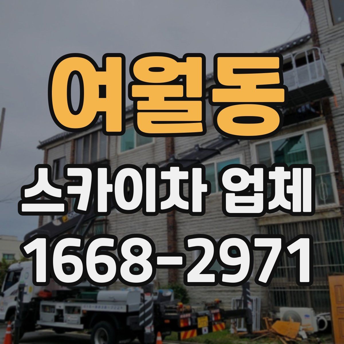 여월동 스카이차 업체 선택 시 기계 점검 상태와 정비 이력 보기