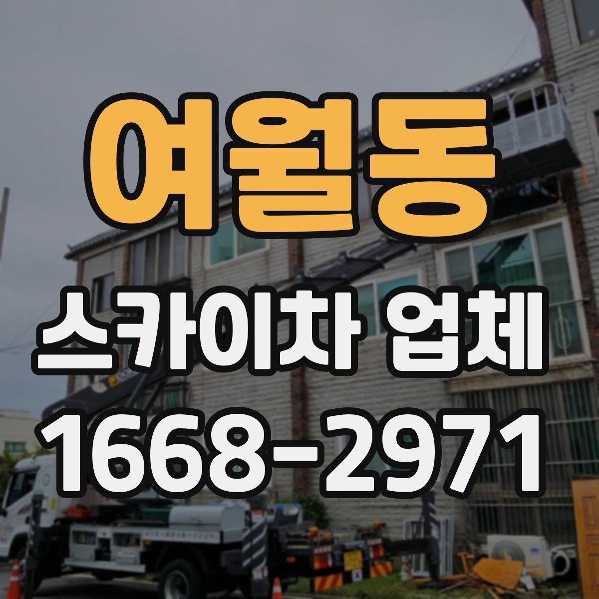 여월동 스카이차 업체
