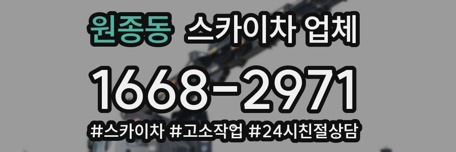 원종동 스카이차 업체