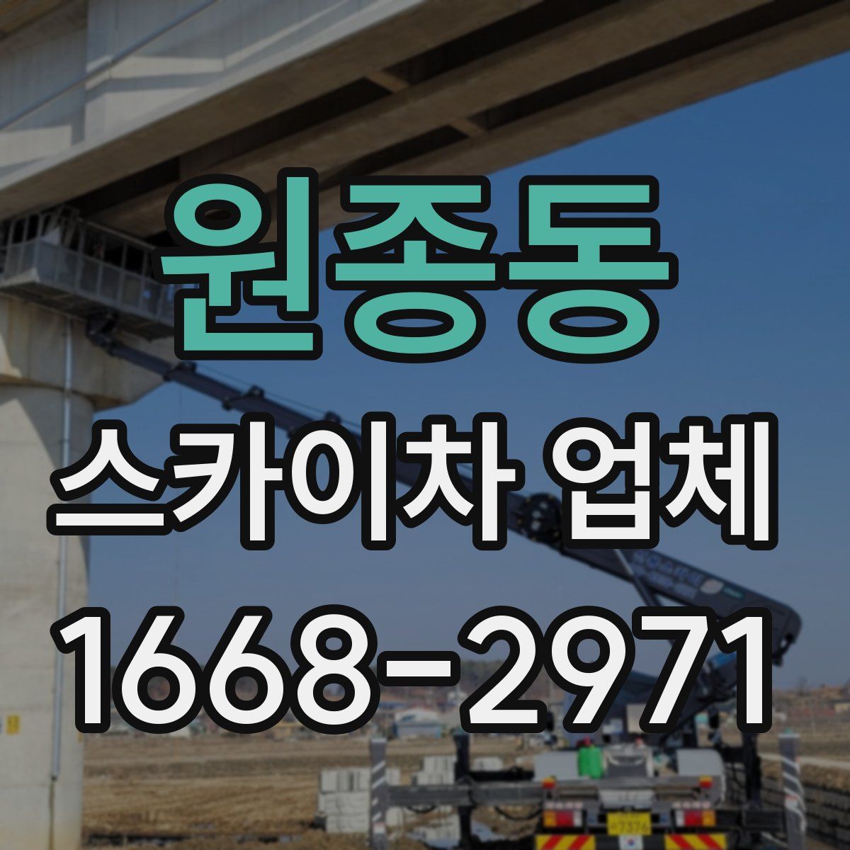 원종동 스카이차 업체