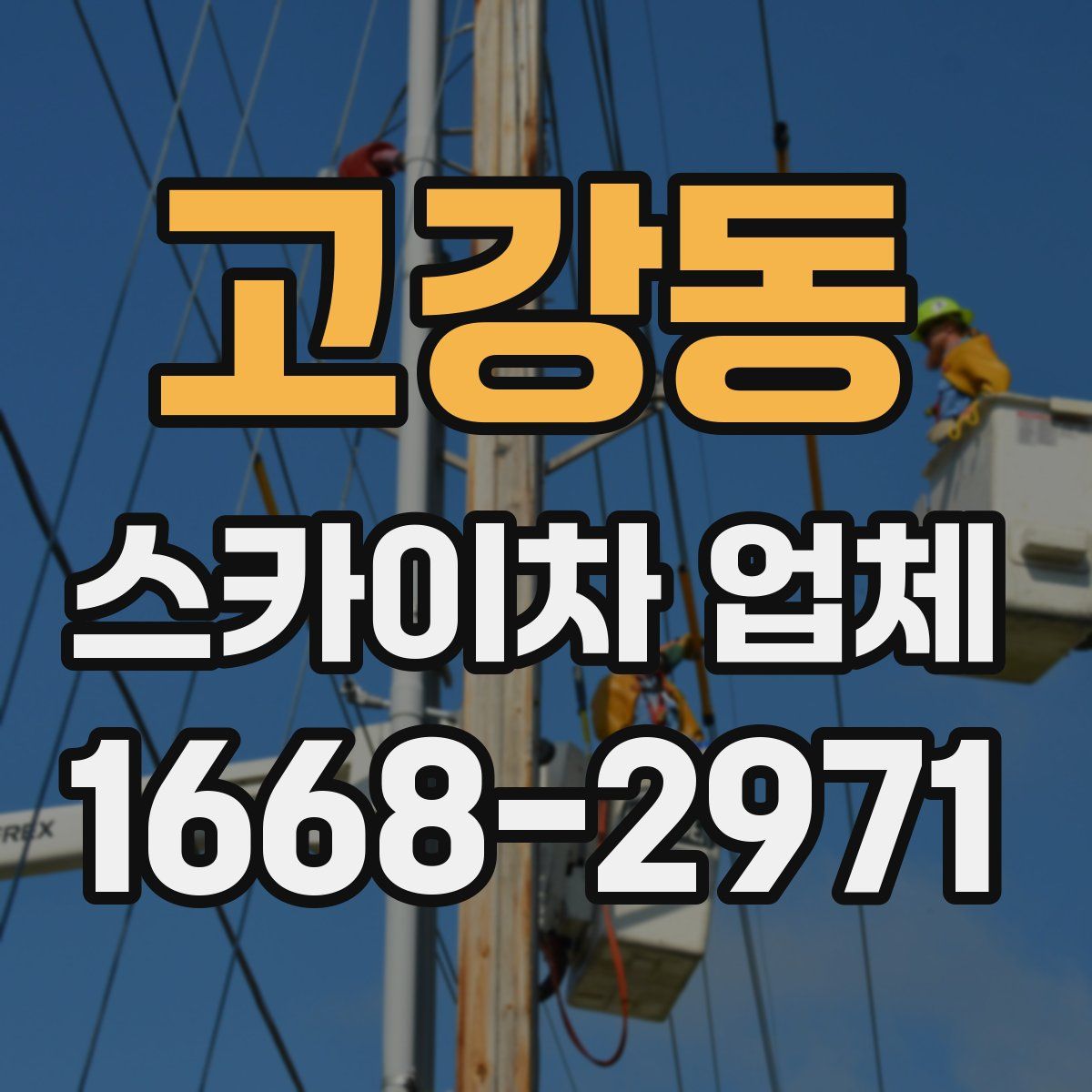 고강동 스카이차 업체