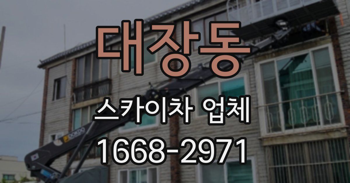 대장동 스카이차 업체