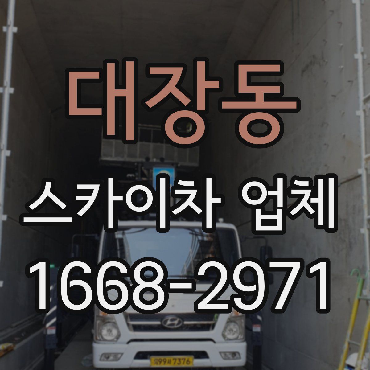 대장동 스카이차 업체