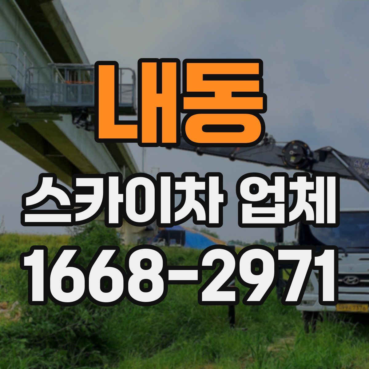 내동 스카이차 업체