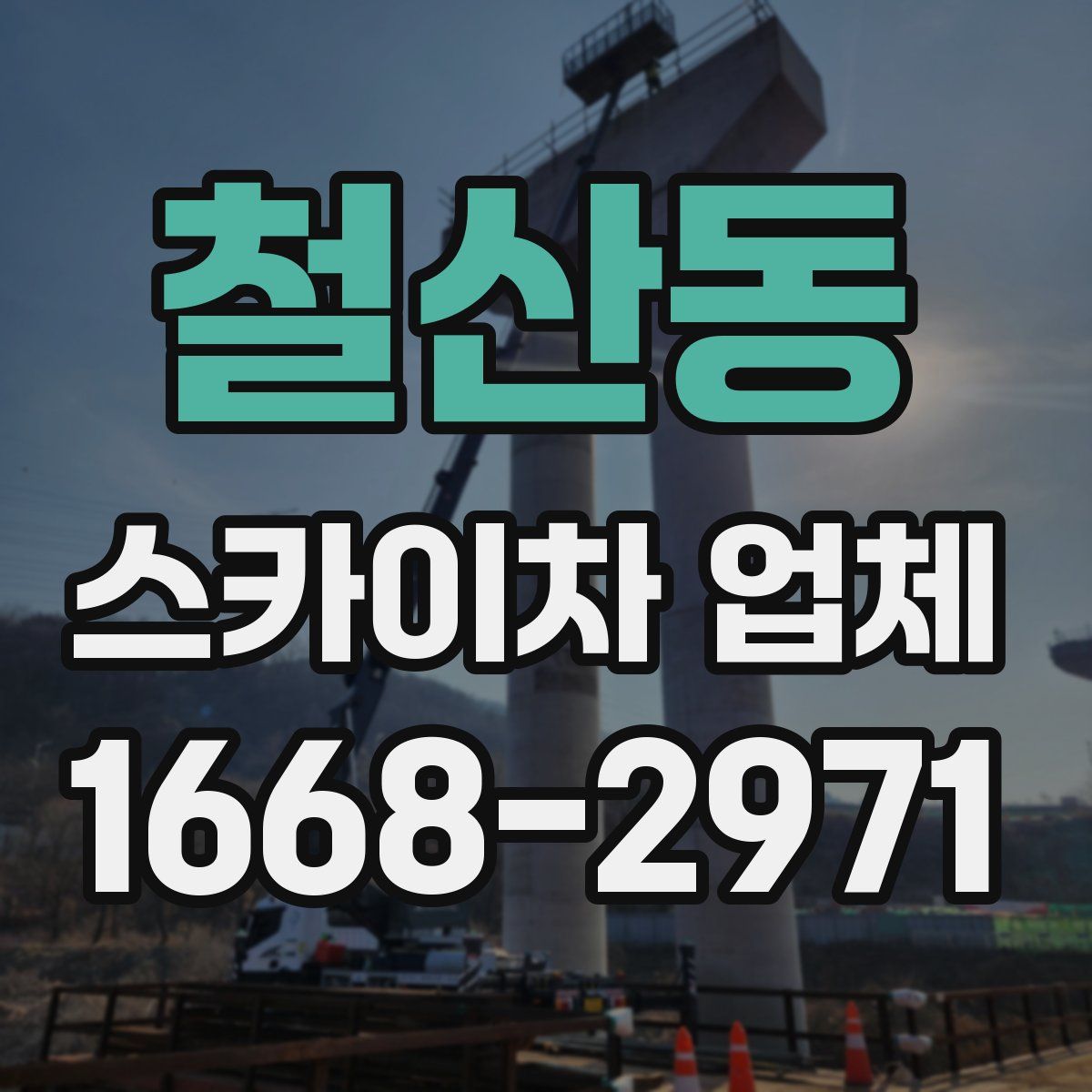 철산동 스카이차 업체