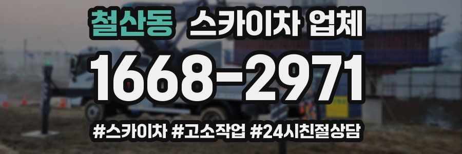철산동 스카이차 업체
