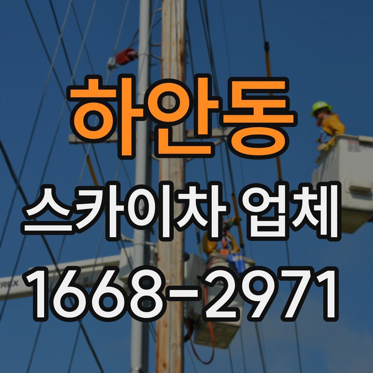하안동 스카이차 업체 상담 시 전달해야 할 핵심 정보