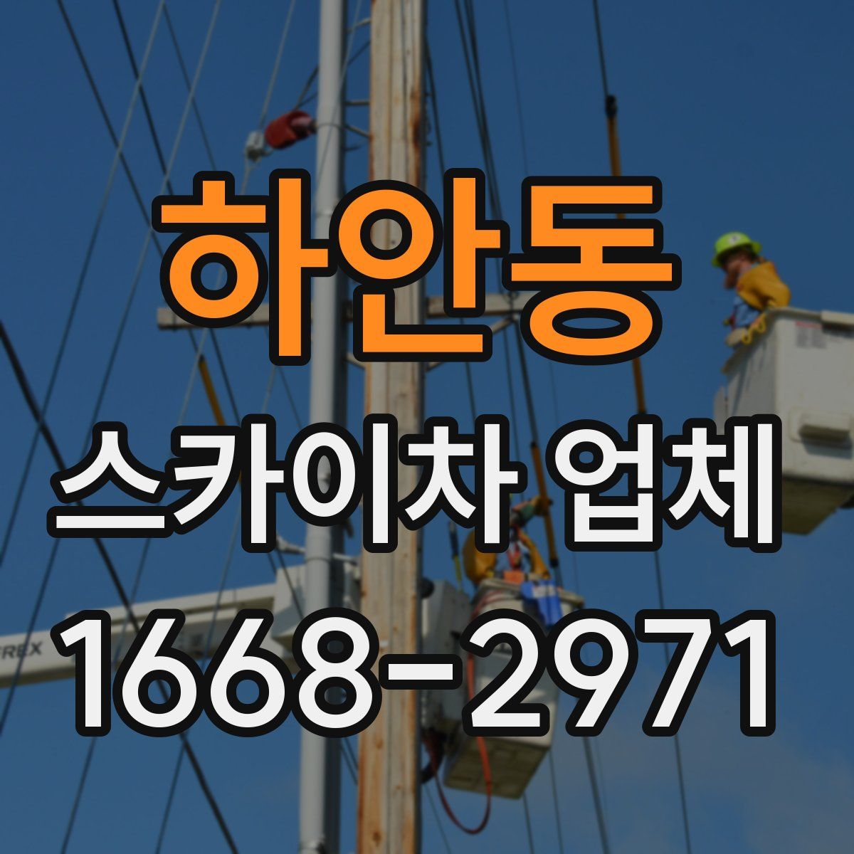 하안동 스카이차 업체