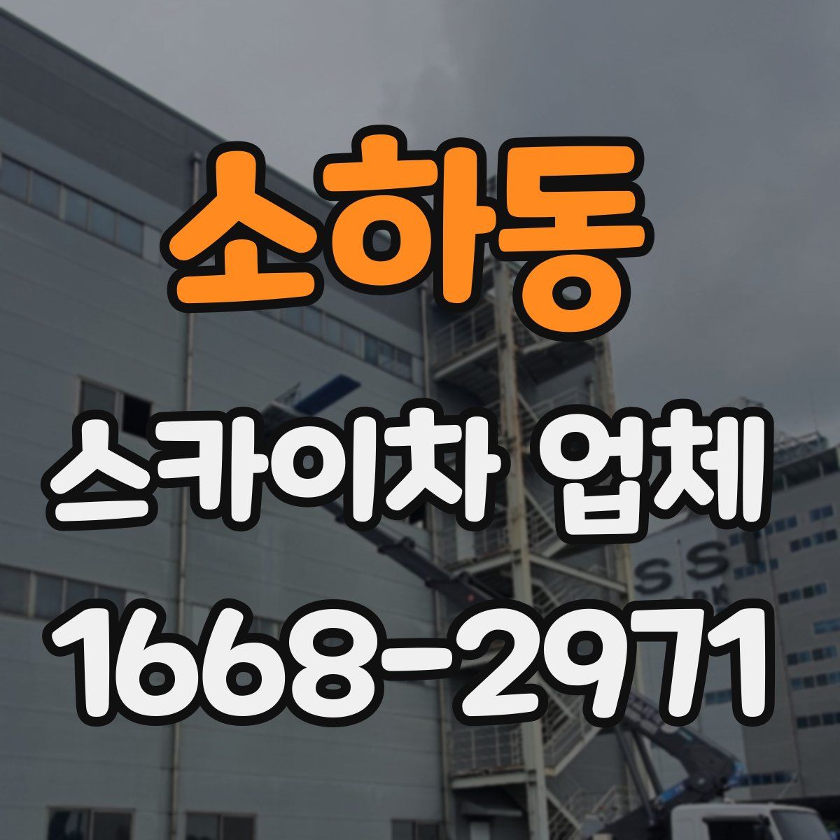 소하동 스카이차 업체