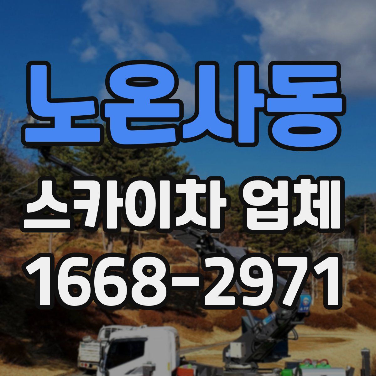 노온사동 스카이차 업체