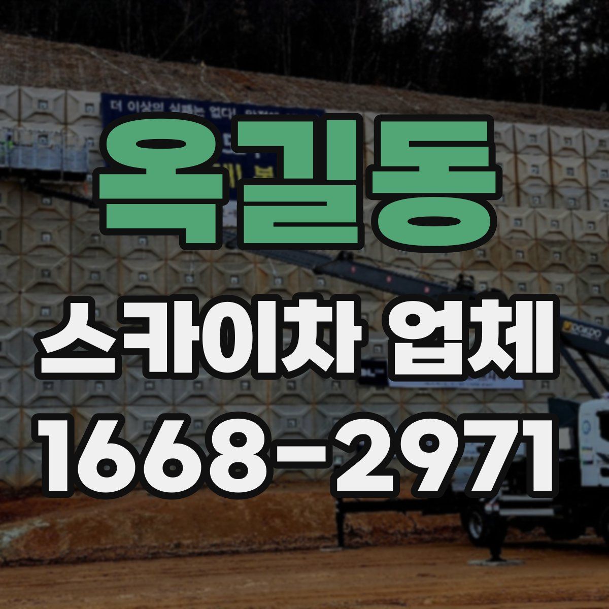 옥길동 스카이차 업체