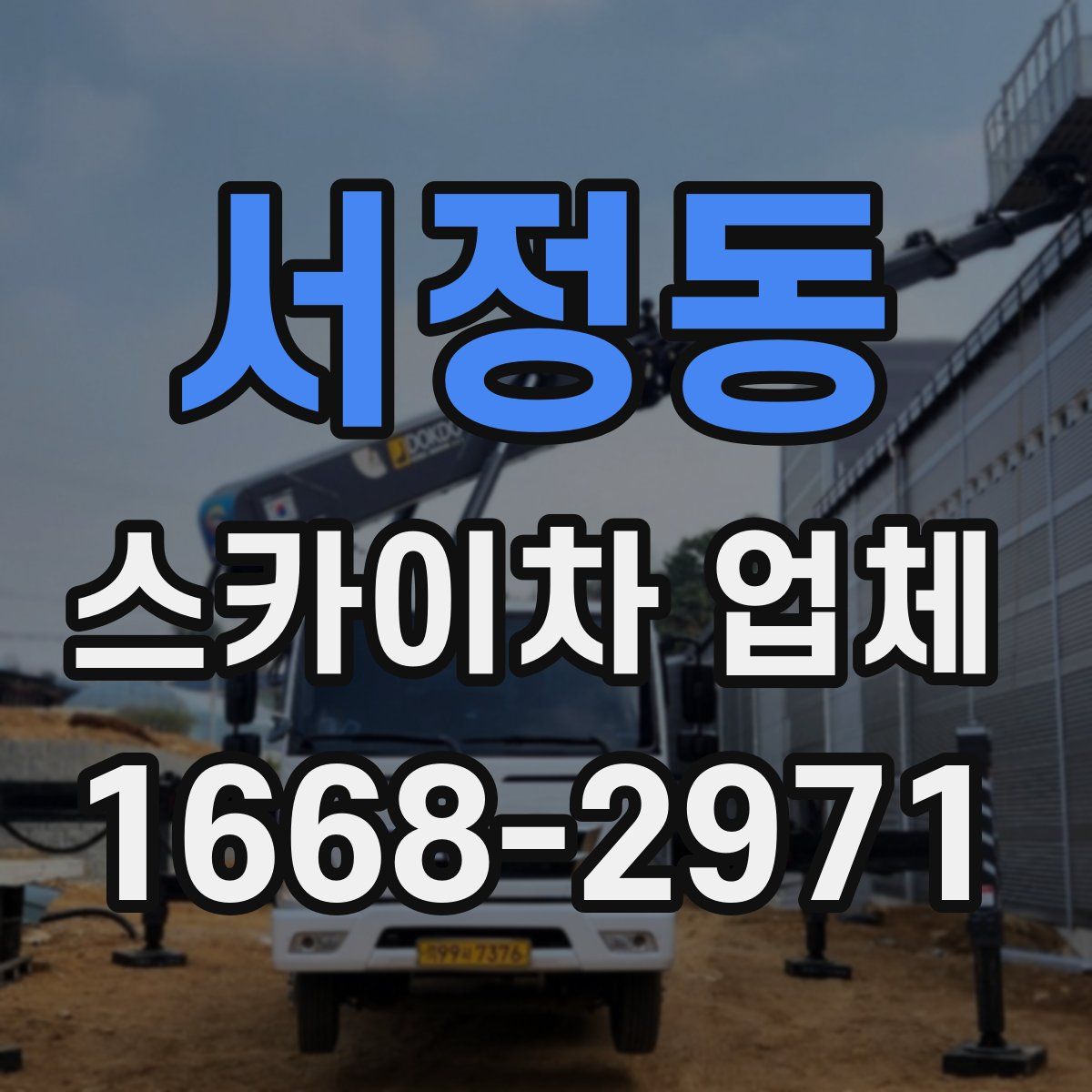 서정동 스카이차 업체