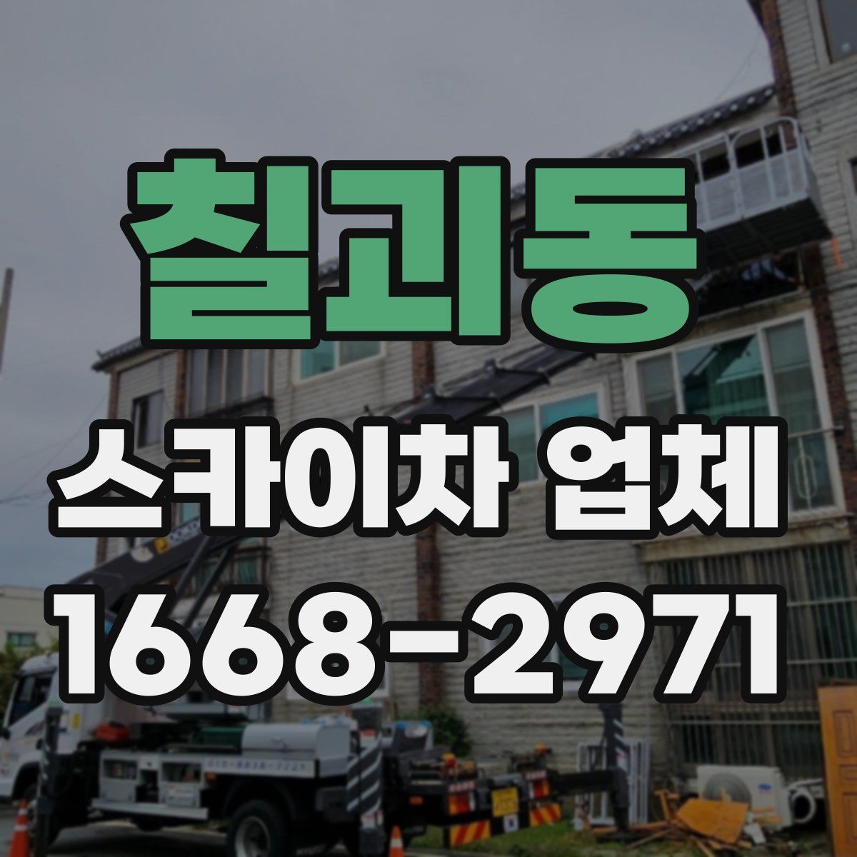 칠괴동 스카이차 업체