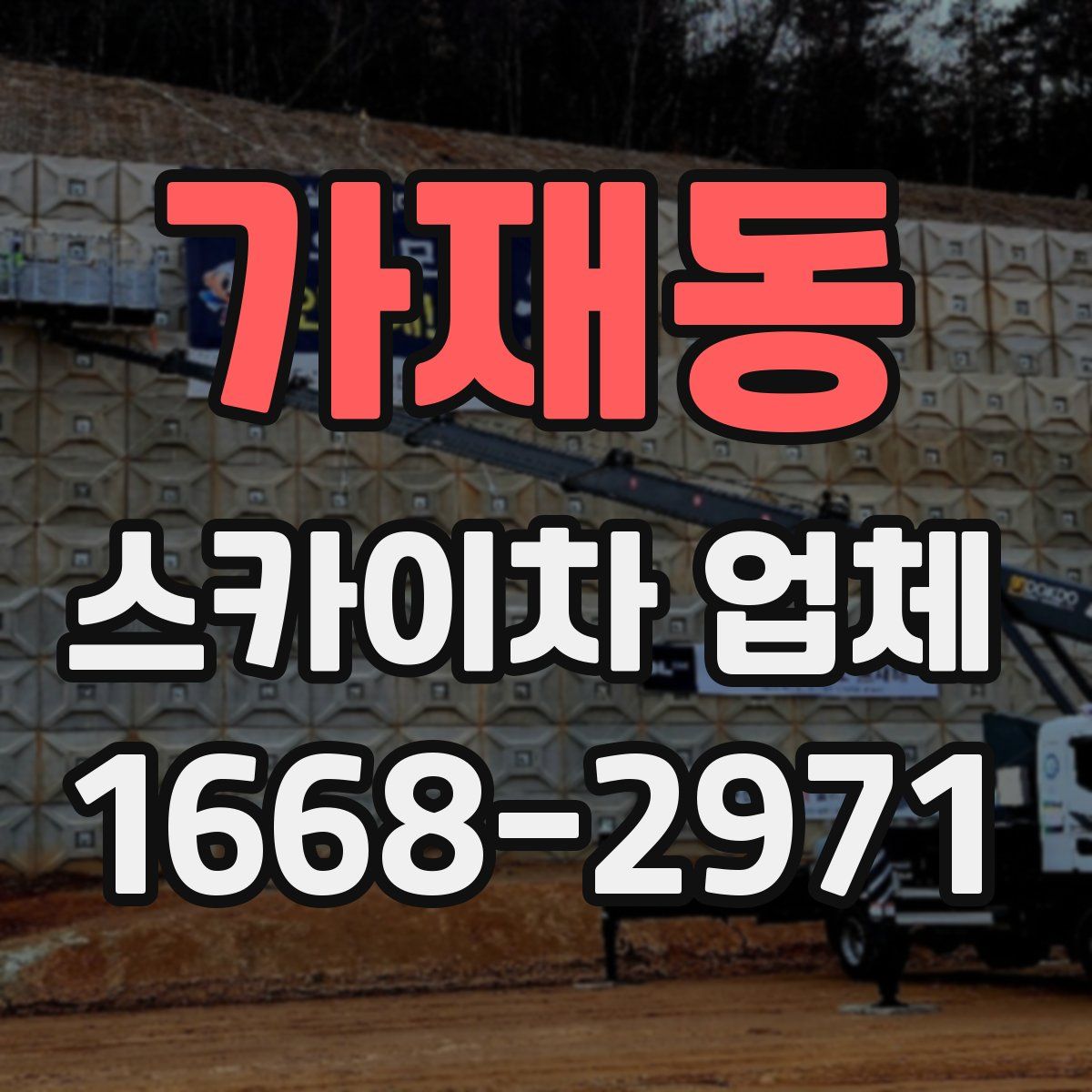 가재동 스카이차 업체