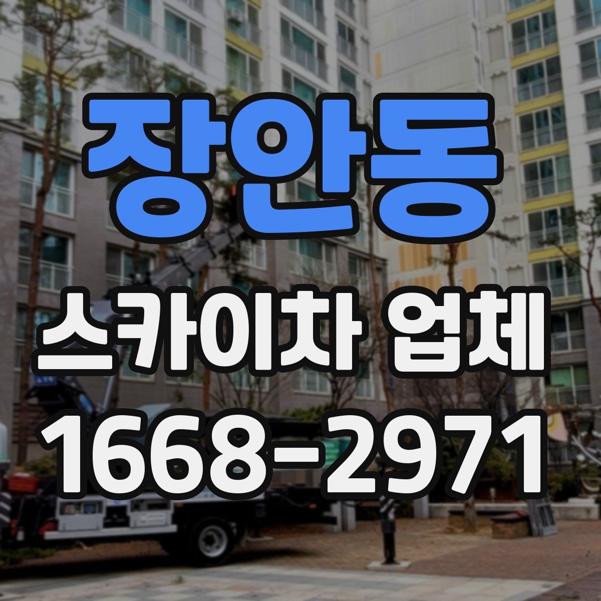 장안동 스카이차 업체