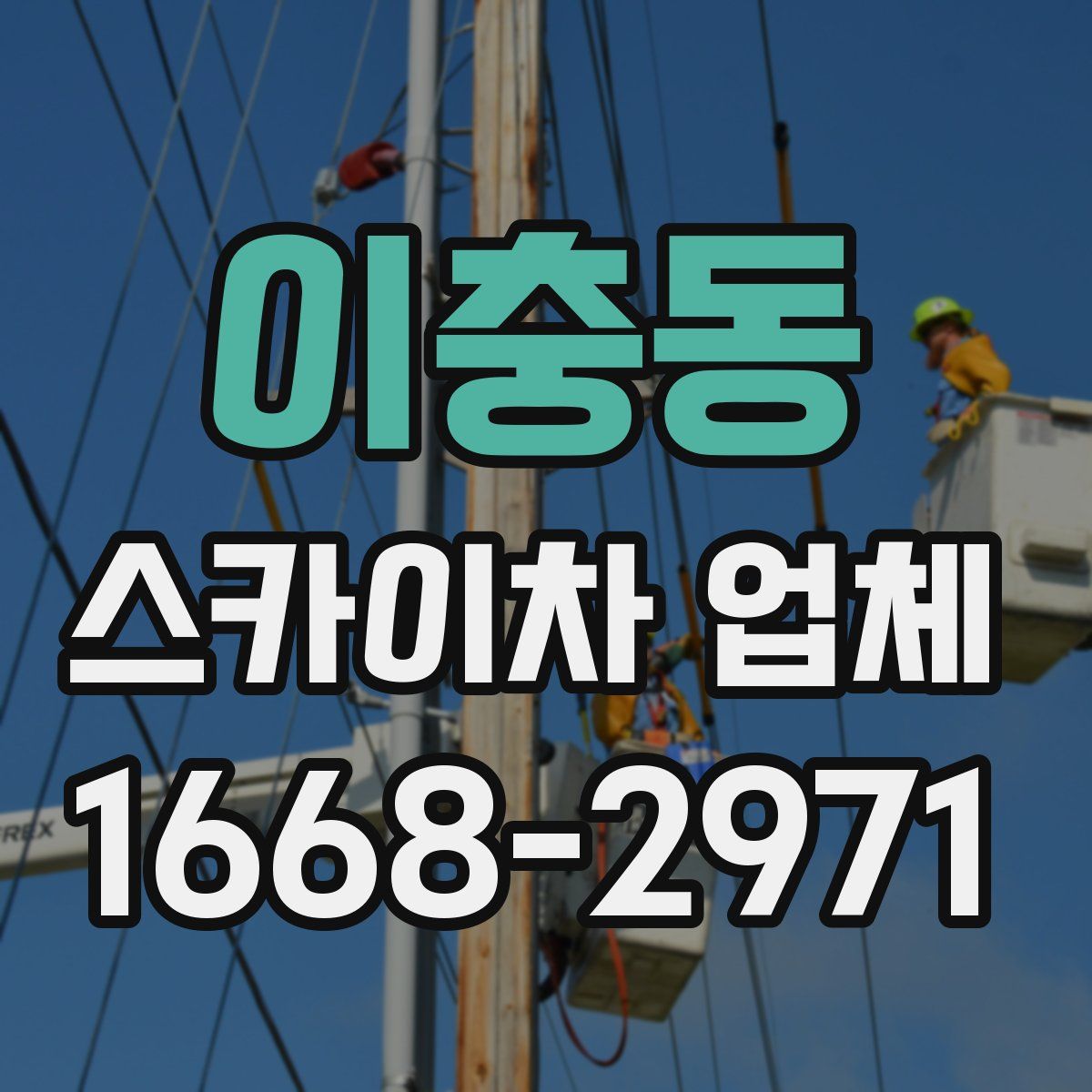 이충동 스카이차 업체