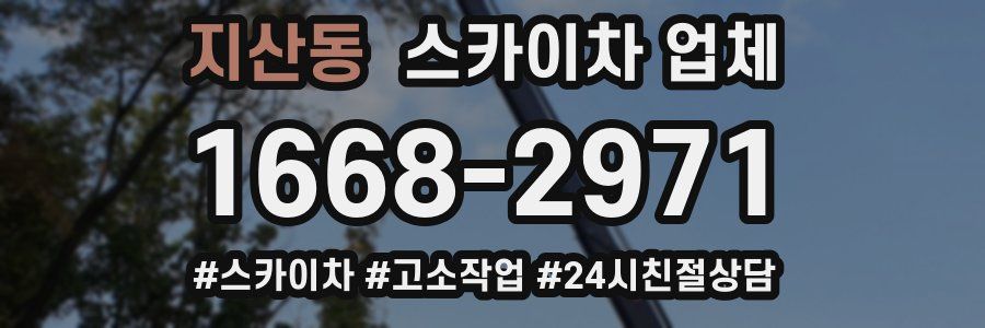 지산동 스카이차 업체