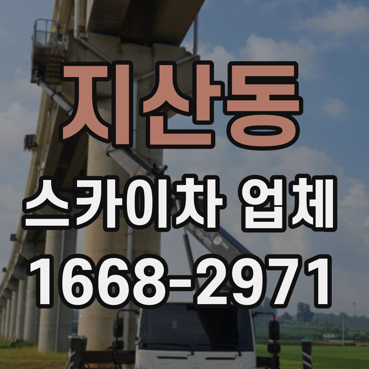 지산동 스카이차 업체