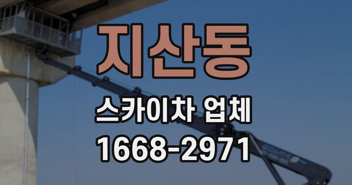지산동 스카이차 업체