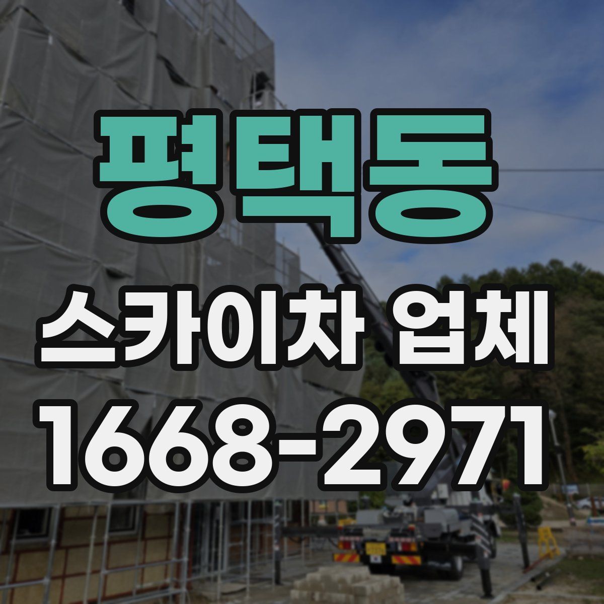 평택동 스카이차 업체