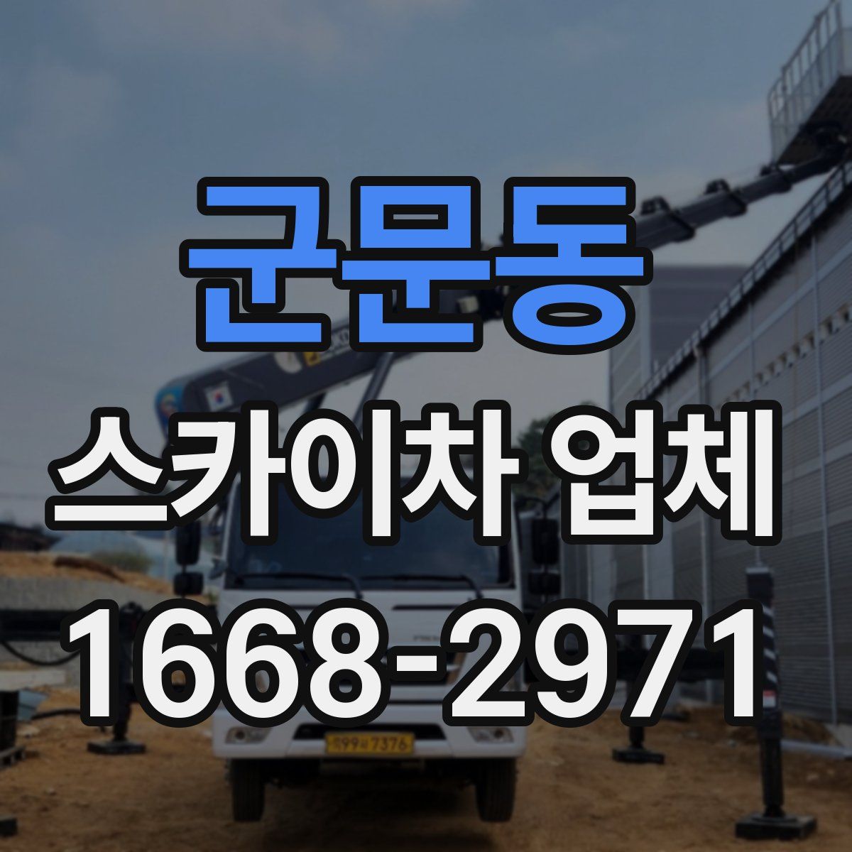 군문동 스카이차 업체