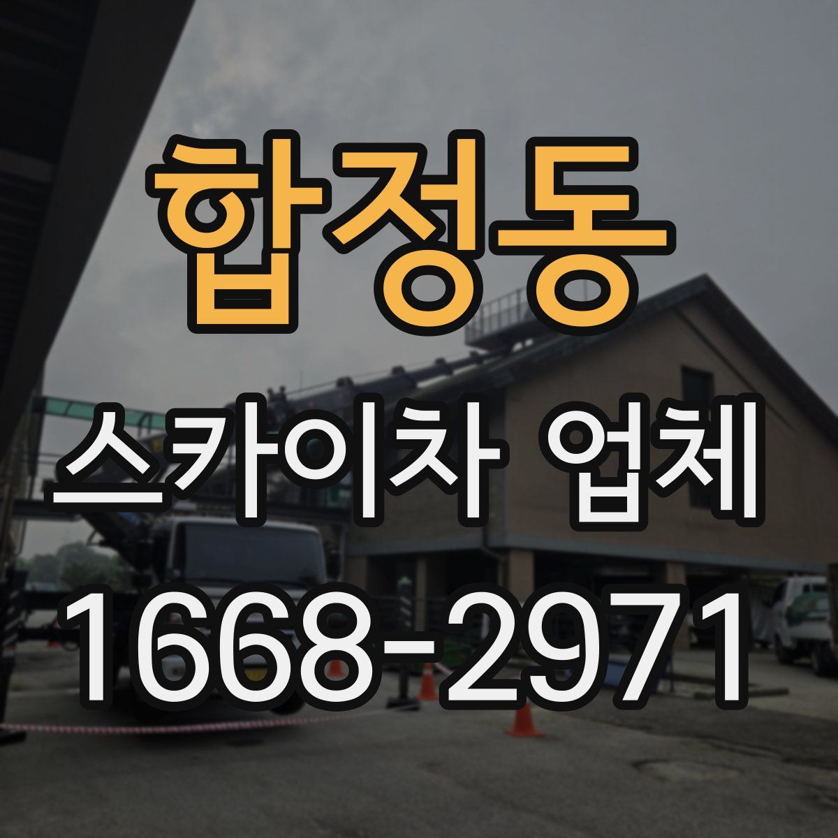 합정동 스카이차 업체