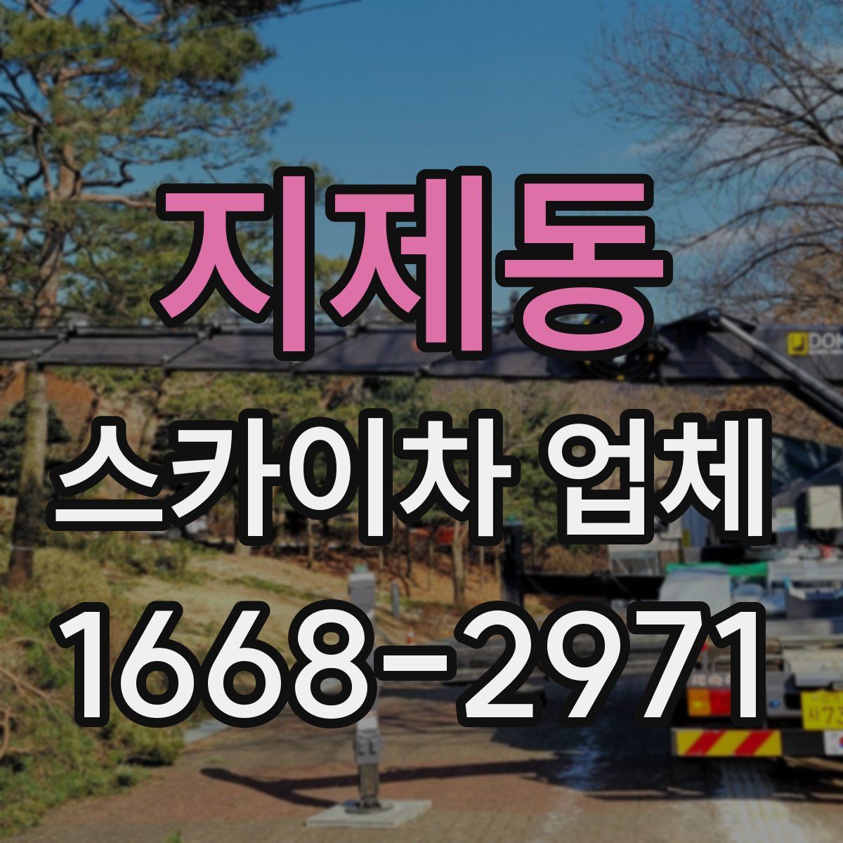 지제동 스카이차 업체