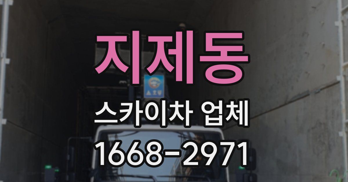 지제동 스카이차 업체
