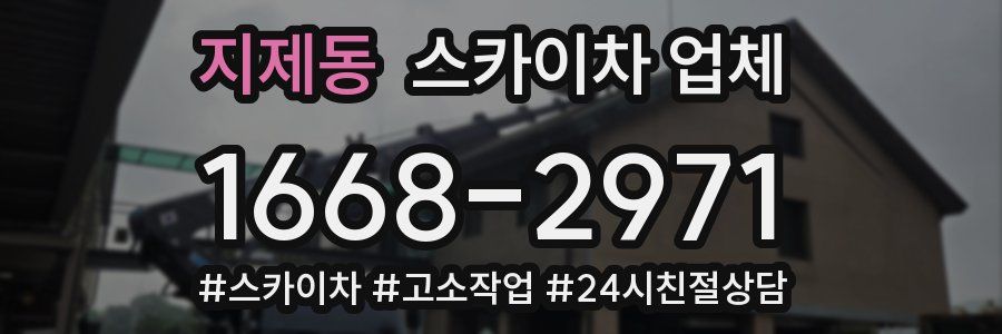 지제동 스카이차 업체