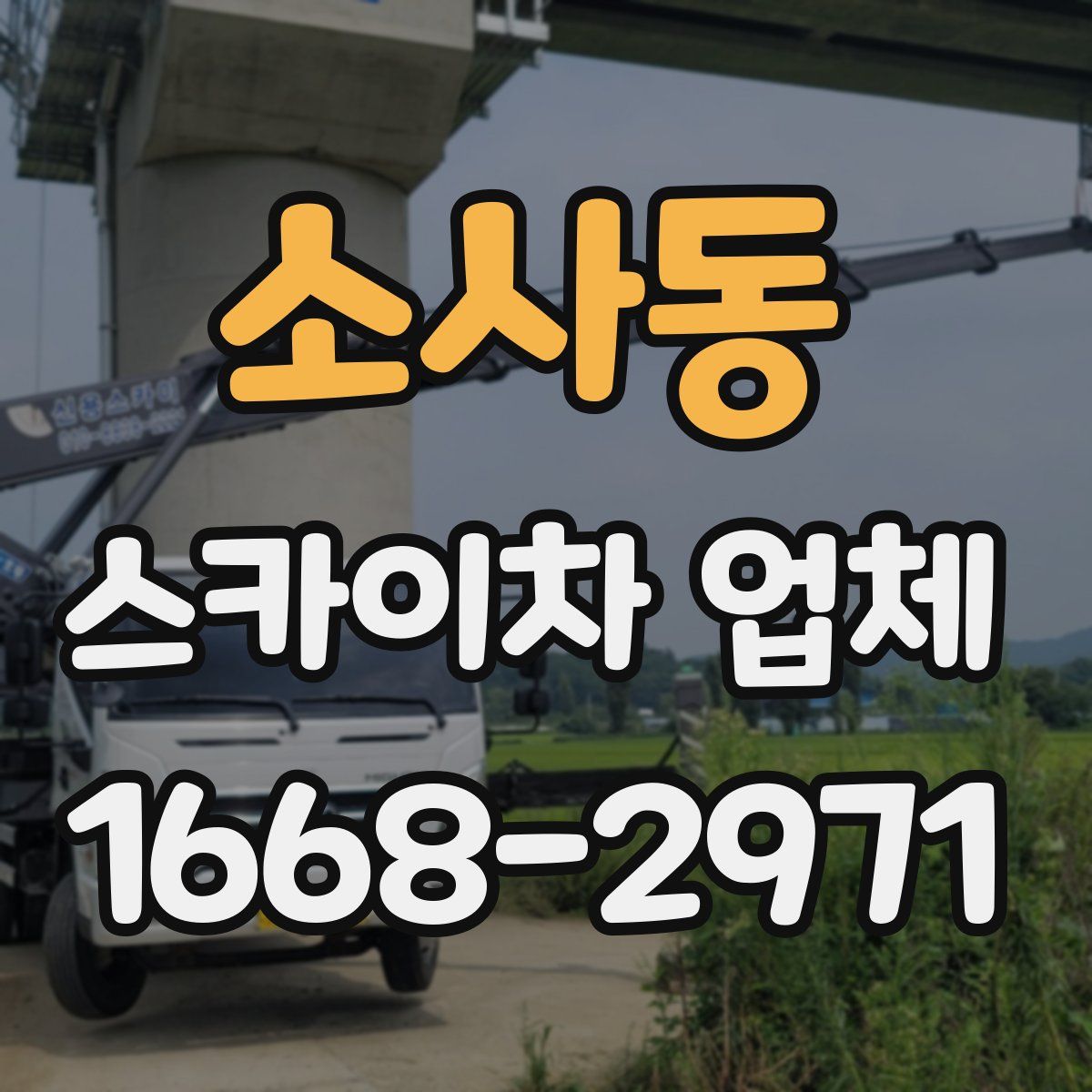 소사동 스카이차 업체