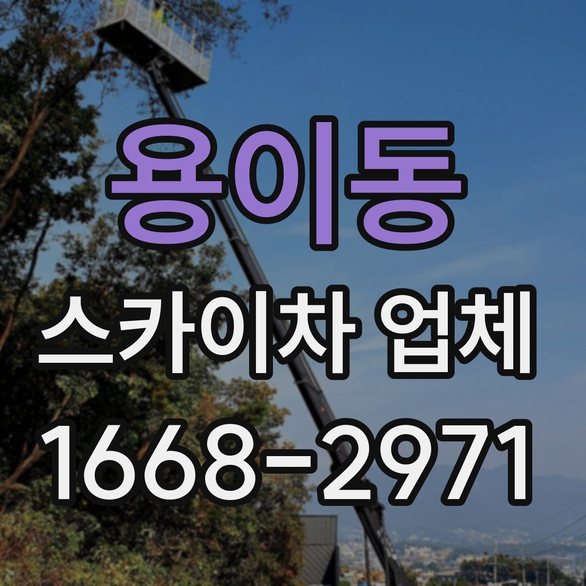 용이동 스카이차 업체