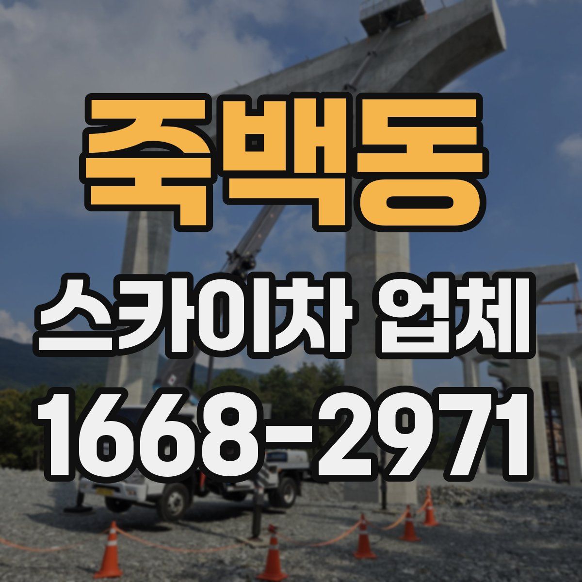 죽백동 스카이차 업체
