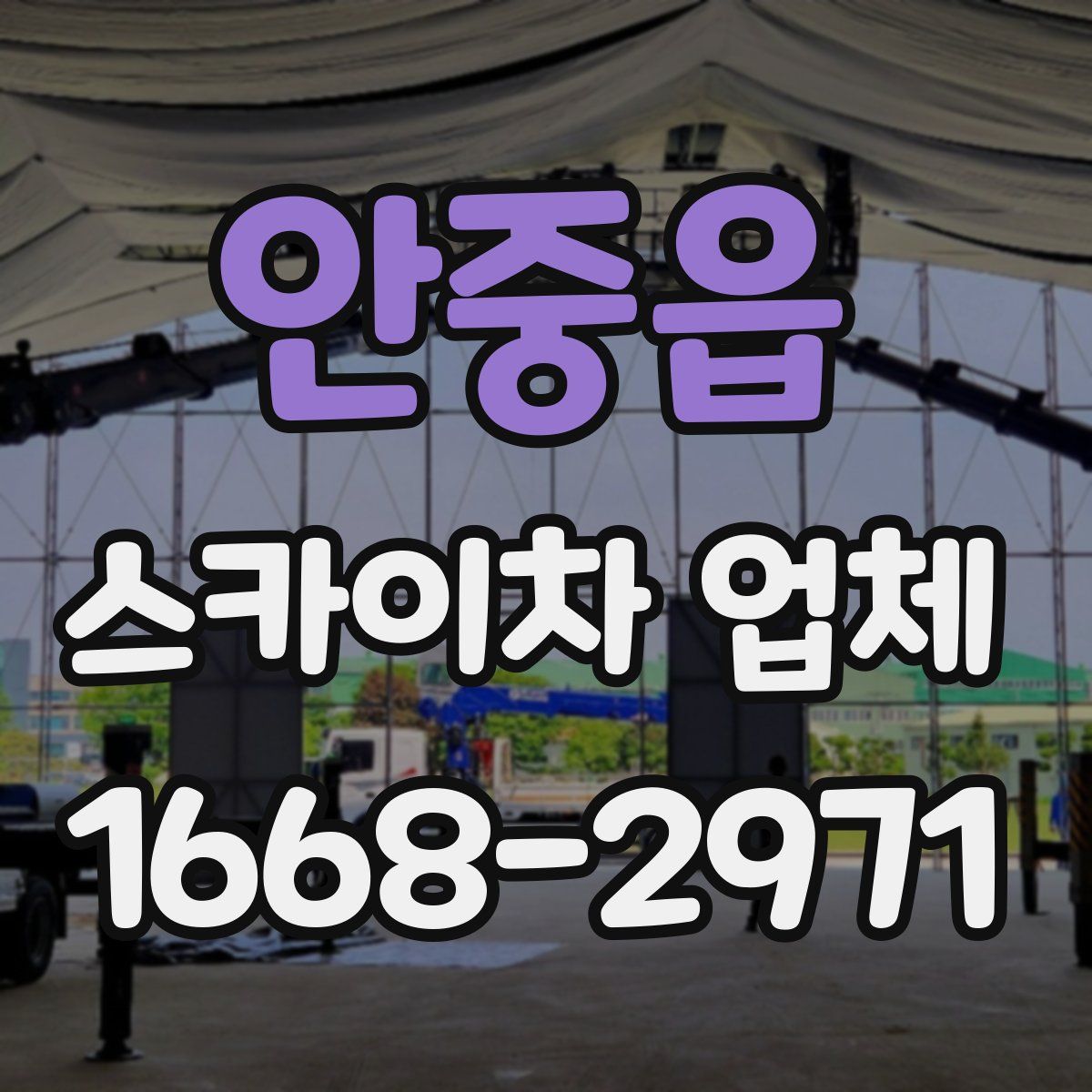 안중읍 스카이차 업체