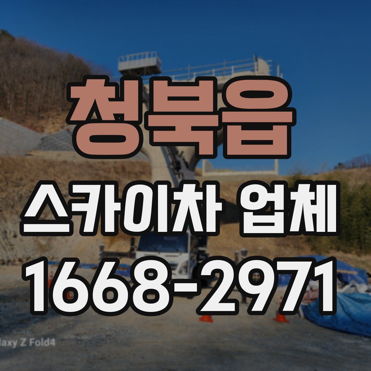 청북읍 스카이차 업체