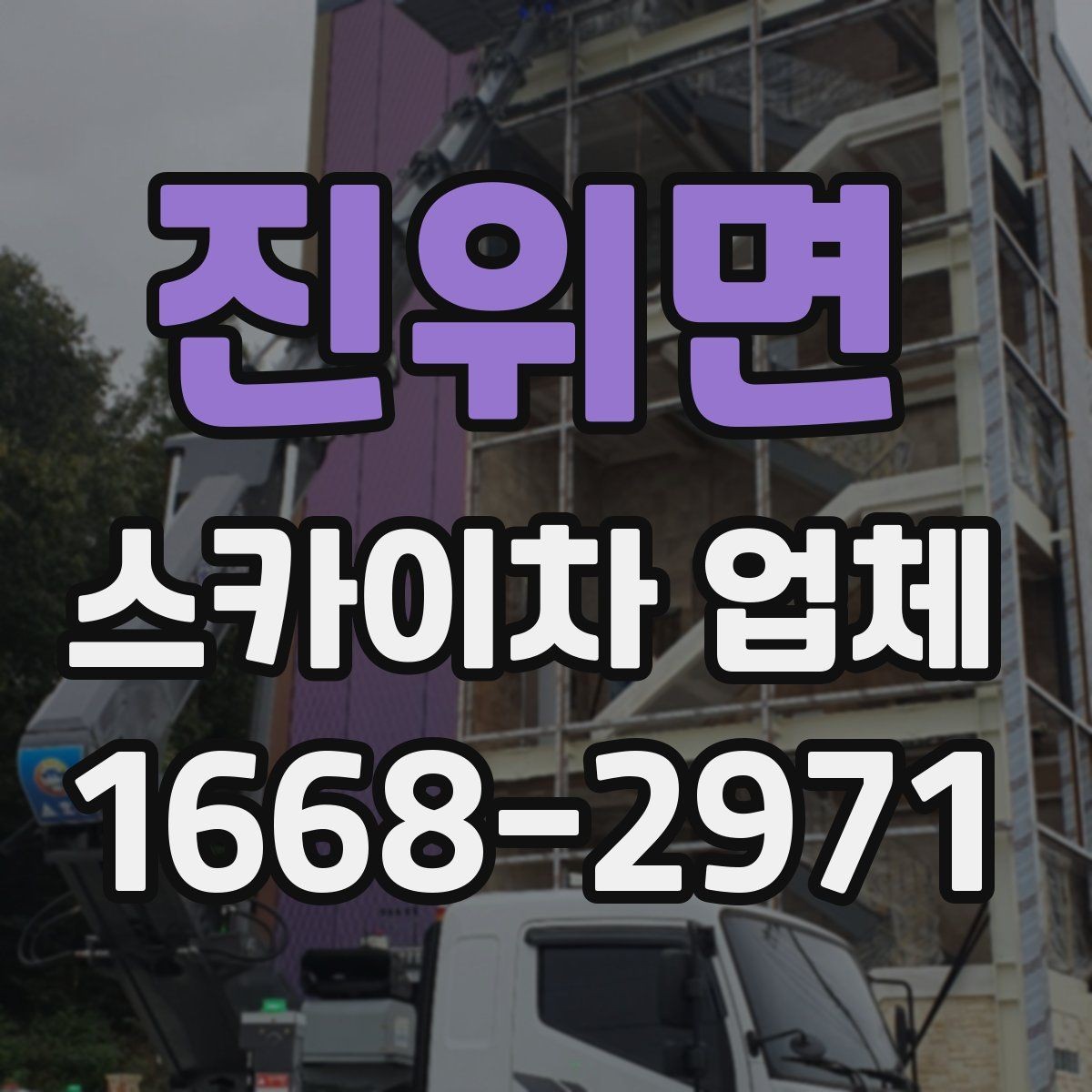 진위면 스카이차 업체 선택과 관련해 자주 묻는 질문 정리