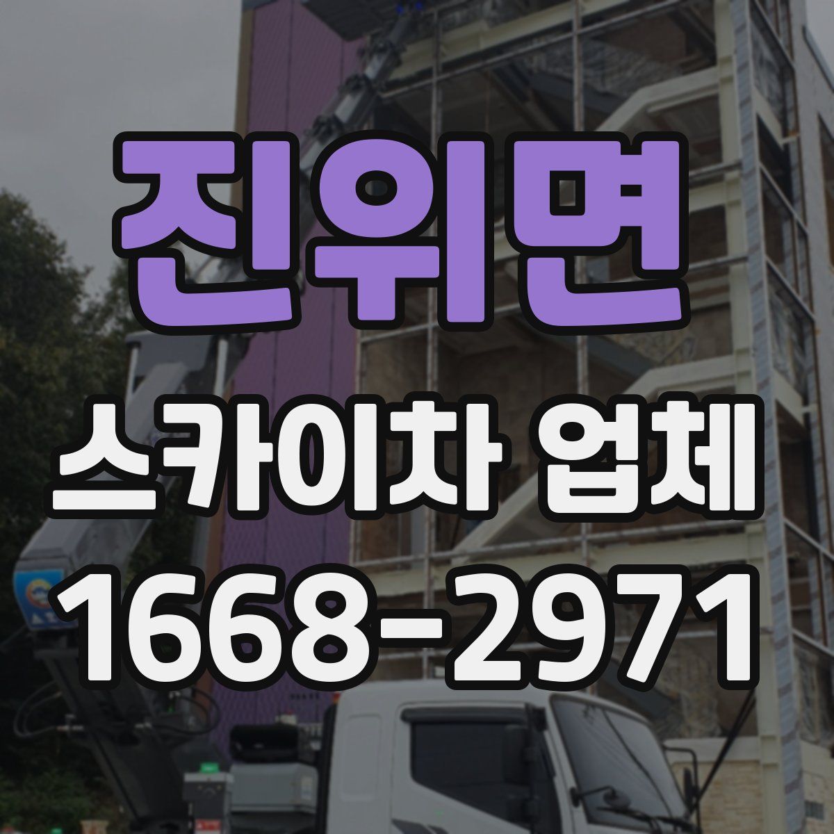 진위면 스카이차 업체