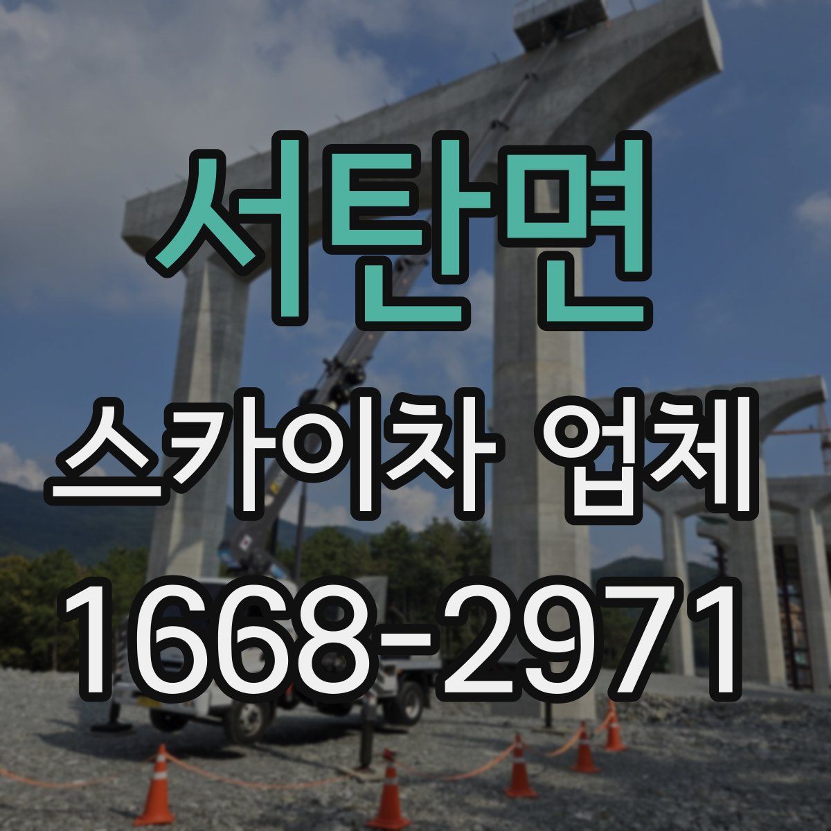 서탄면 스카이차 업체