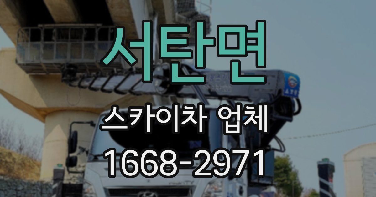 서탄면 스카이차 업체