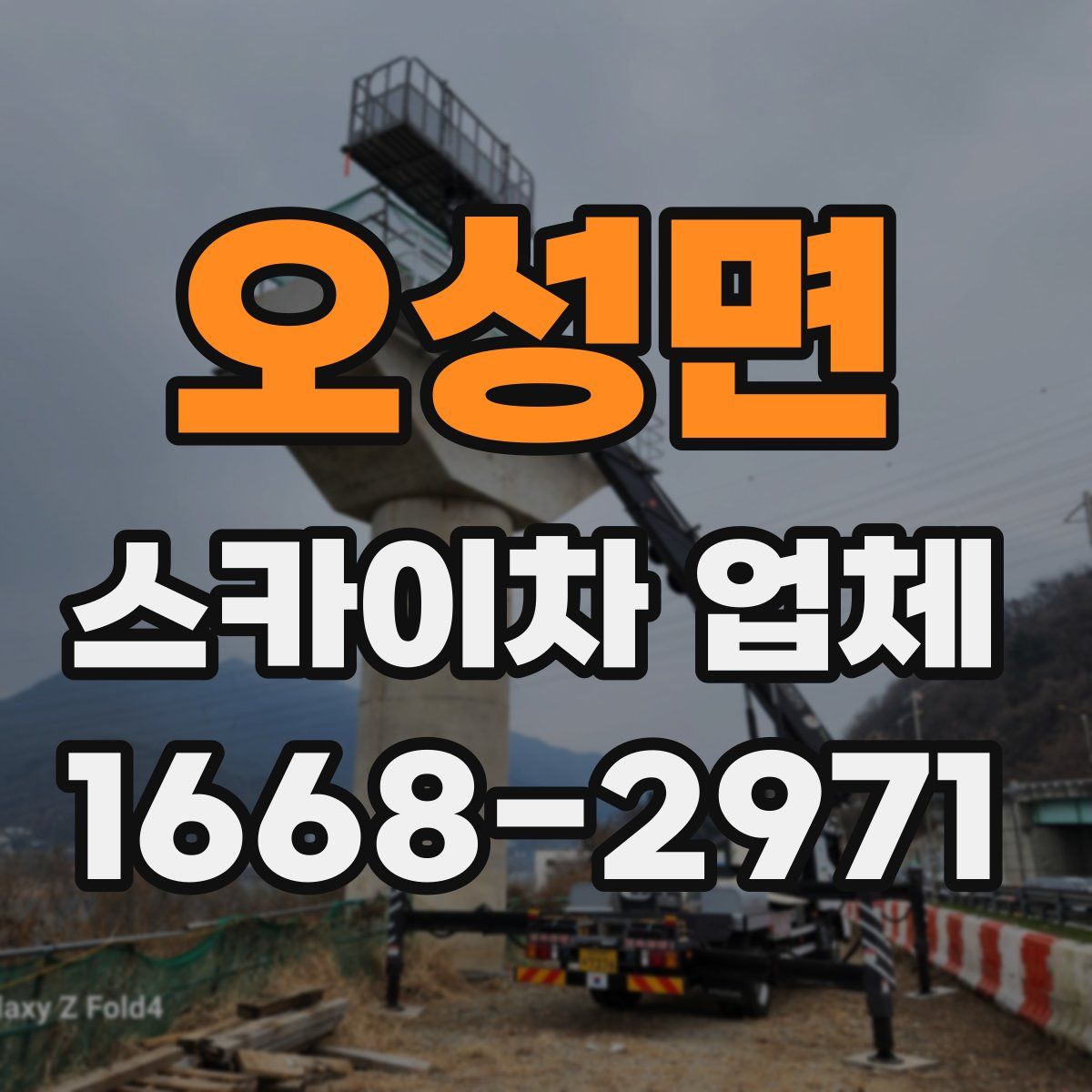 오성면 스카이차 업체