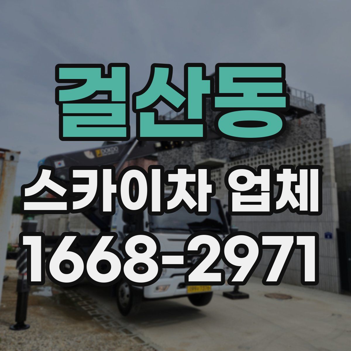걸산동 스카이차 업체