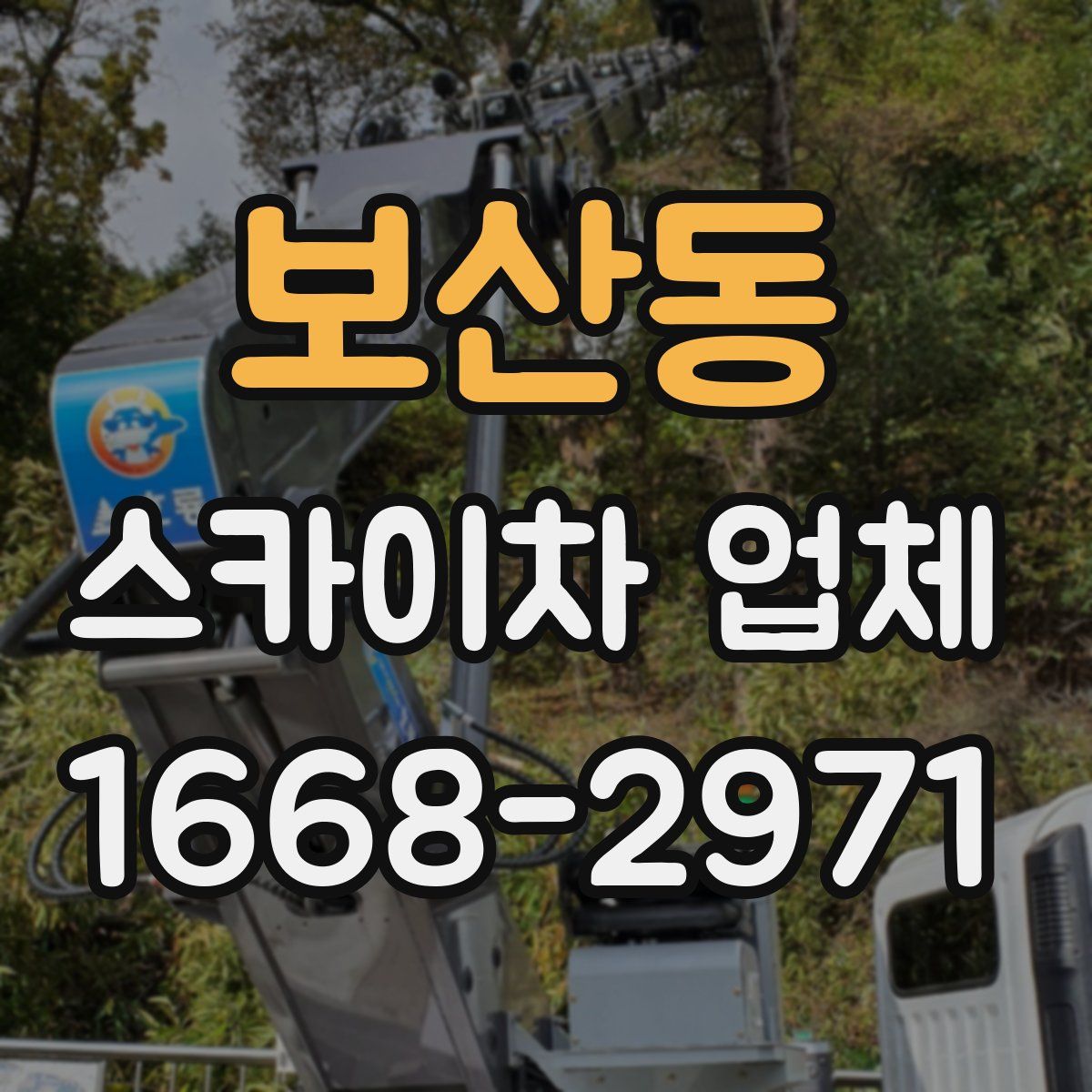 보산동 스카이차 업체